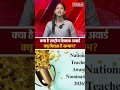 राष्ट्रीय शिक्षक पुरस्कार 2026 के लिए आवेदन शुरू!