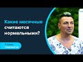 Какие месячные считаются нормальными? Все про менструальный цикл