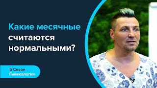 Какие месячные считаются нормальными? Все про менструальный цикл