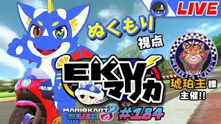 【マリオカート8DX】EKVマリカに参戦！ ぬくもり視点 #184【ゲーム配信】