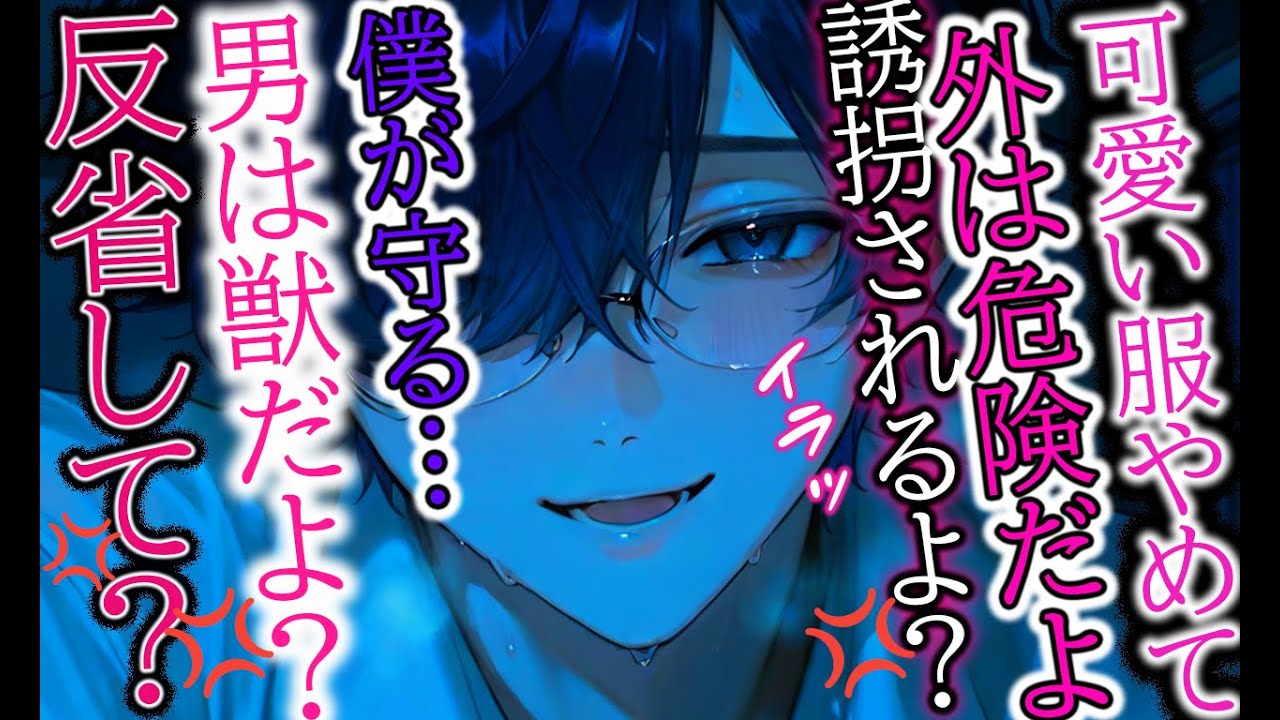 【ヤンデレ/溺愛】心配性すぎる彼氏に危機感が無いと怒られて監禁される話【女性向け/シチュエーションボイス】