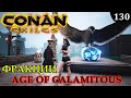 Conan Exiles ФРАКЦИИ Age Of Calamitous