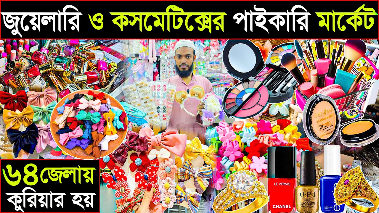 ইমিটেশন জুয়েলারি + কসমেটিক্স পাইকারি | এক দোকানে সব | সারাদেশে হোম ডেলিভারি 