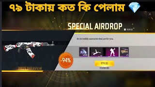 ৭৯ টাকার 💸 এয়ার ডর্প নিয়ে নিলাম | How To Get Special Airdrop Free Fire | Free Fire Max