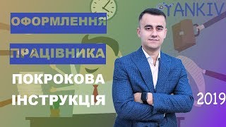 Оформлення працівника на роботу | ПОРЯДОК ПРИЙНЯТТЯ НА РОБОТУ ДЛЯ ФОП ТА ТОВ 2023