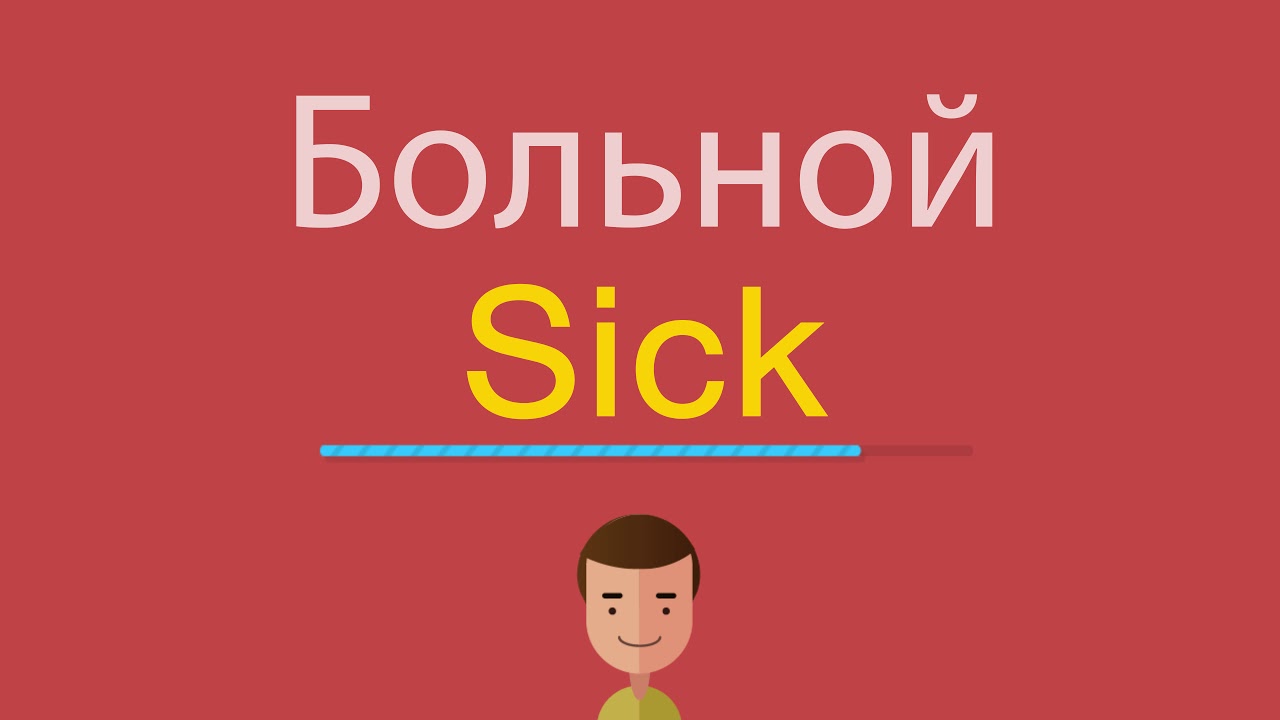 Страдать на английском. Больной по английски. Больной по английски sick. Заболеть на английском. Заболел по английски.