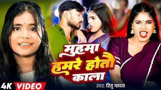Ritu Yadav महम हमर हतई कल Muhma Hamare Hotai Kala