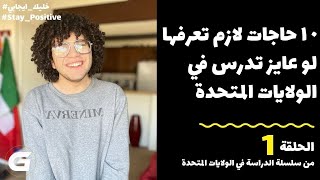 10 حاجات لازم تعرفهم لو عايز تدرس في امريكا الحلقة 1 من سلسلة الدراسة في الولايات المتحدة