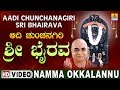 Namma okkalannu  aadi chunchanagiri sri bhairava  sri bhairava devorional song