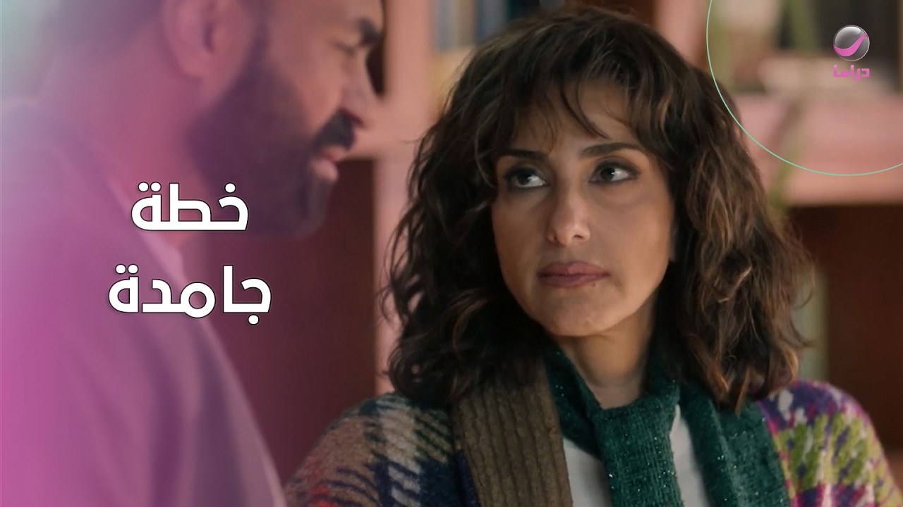 فريدة بتحضر لخطة جامدة.. والشناوي هو الطَّعْم