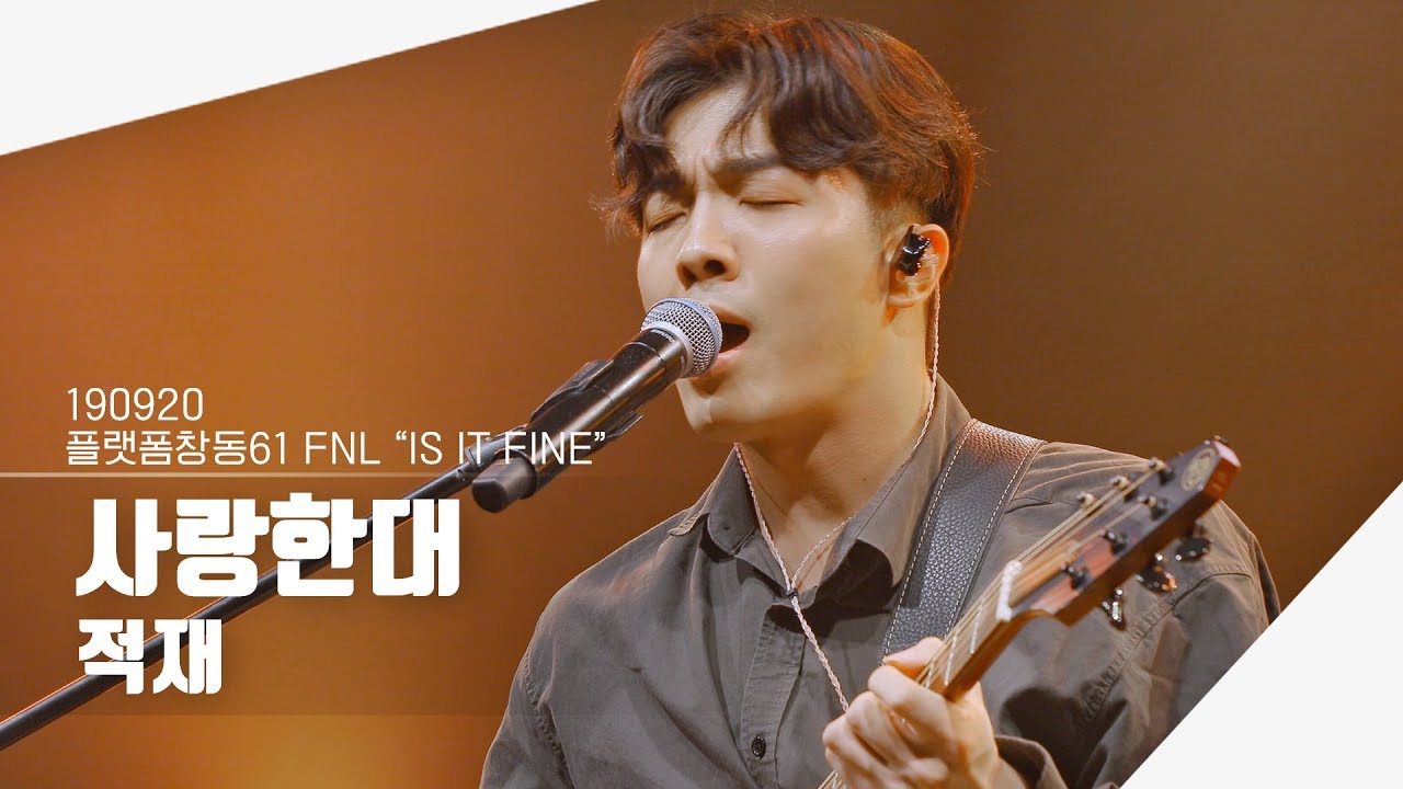 [4K] 190920 적재 - 사랑한대 | 플랫폼창동61 