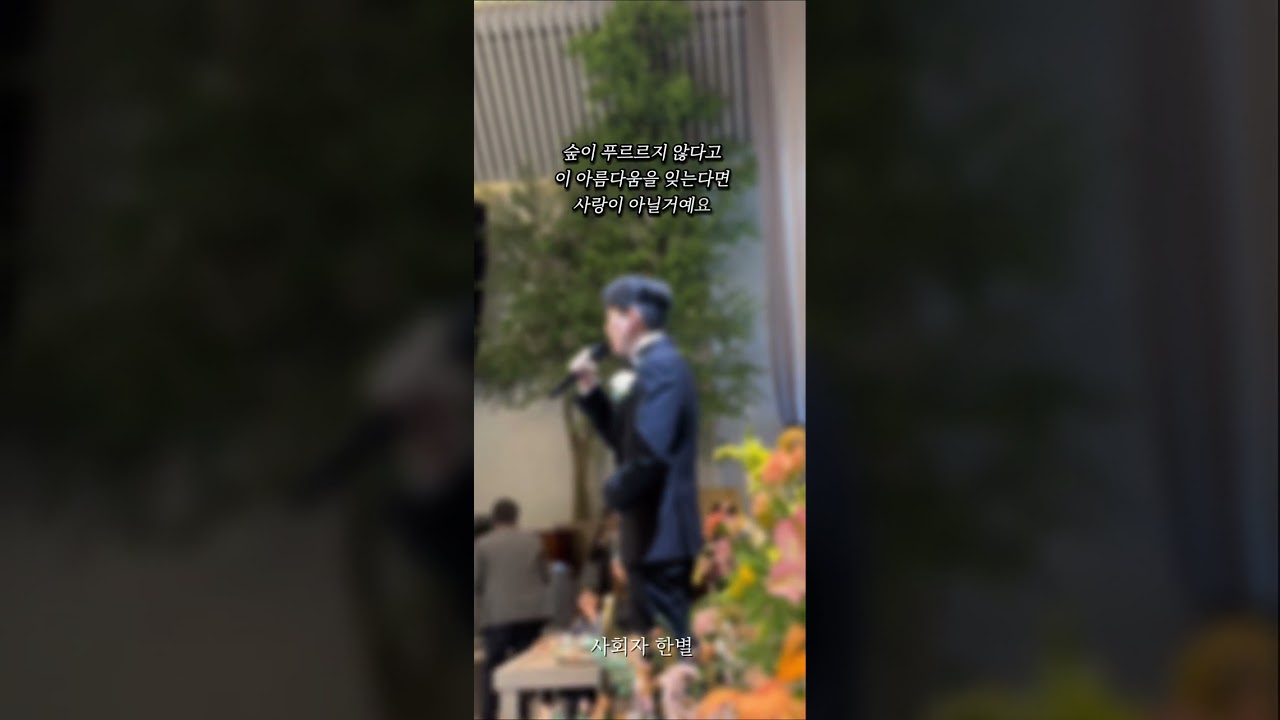 조회수 108만회! 원곡자 로이킴님도 등장한, 신랑님 축가 풀버전