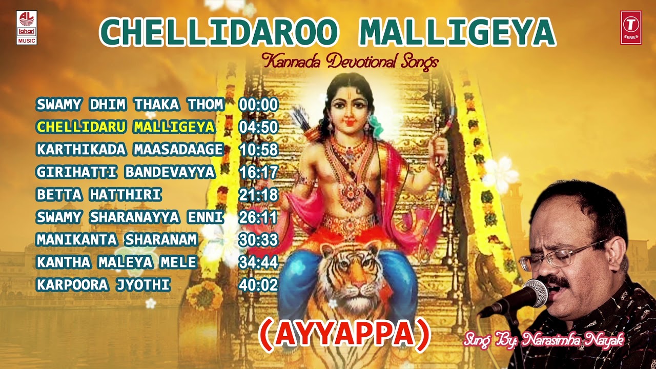 Chellidaroo Malligeya (Ayyappa) Jukebox | Narasimha Nayak | Ayyappa Swamy Kannada Devotional Songs