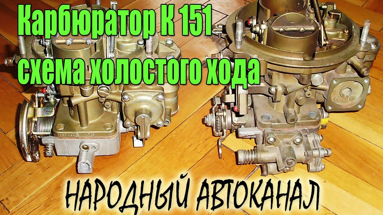 Карбюратор К 151, схема холостого хода. - YouTube