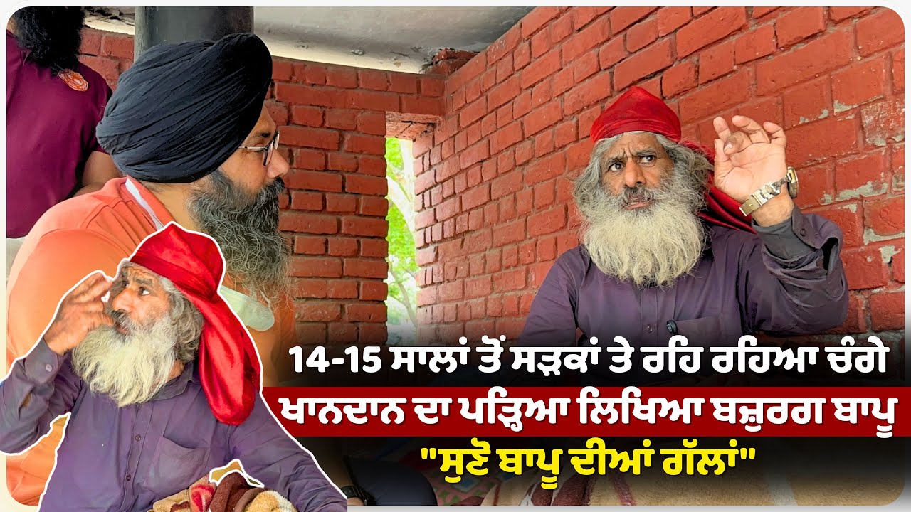 14-15 ਸਾਲਾਂ ਤੋਂ ਸੜਕਾਂ ਤੇ ਰਹਿ ਰਹਿਆ ਚੰਗੇ ਖਾਨਦਾਨ ਦਾ ਪੜ੍ਹਿਆ ਲਿਖਿਆ  ਬਜ਼ੁਰਗ ਬਾਪੂ  