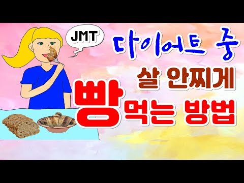 다이어트 중 살 안찌게 빵 먹는법  빵먹으면서 다이어트