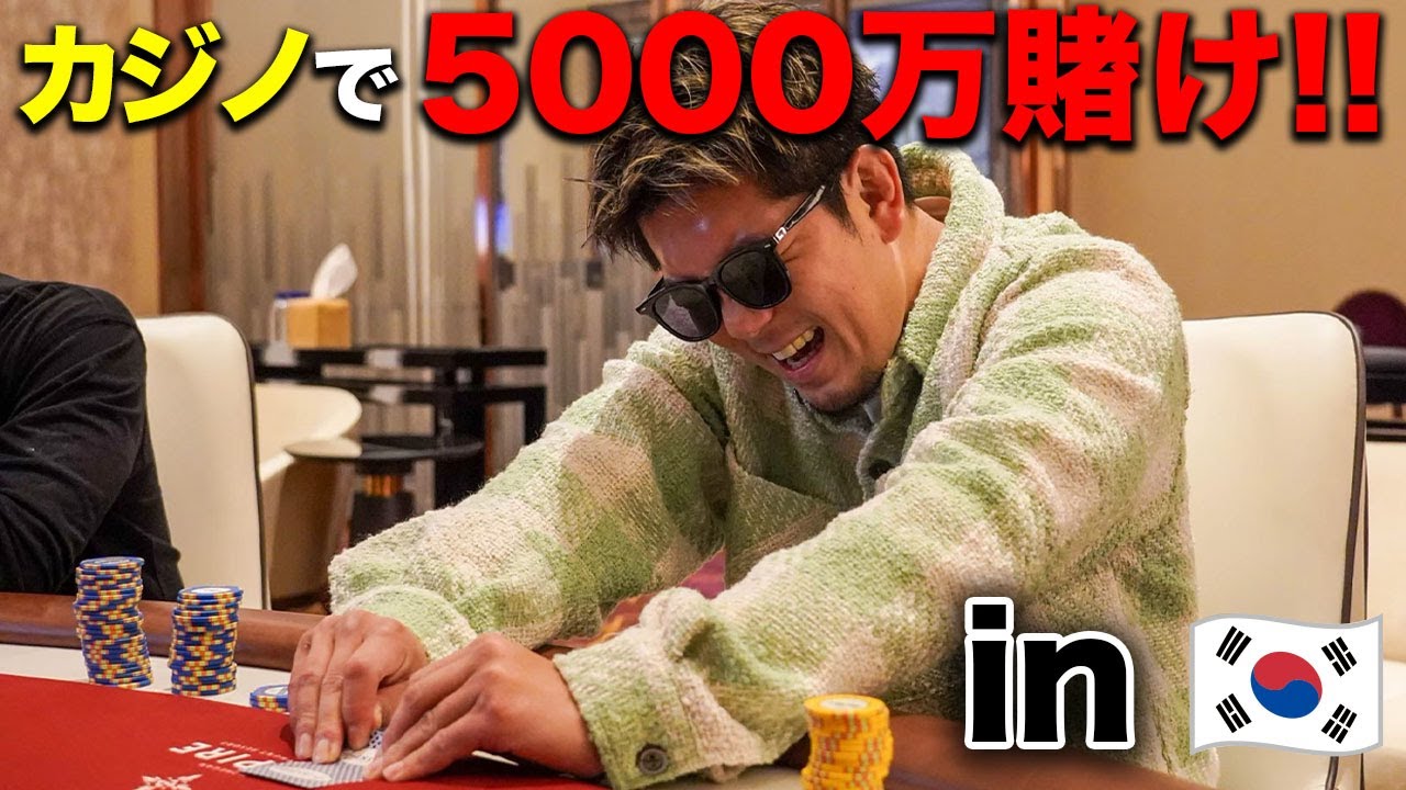 韓国のカジノで5,000万賭け！結末は⁉