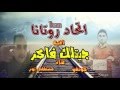 اغنيه جيتلك فاكر لرامى جمال غناء فريق روتانا 