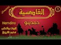 حمدينو القادسية 