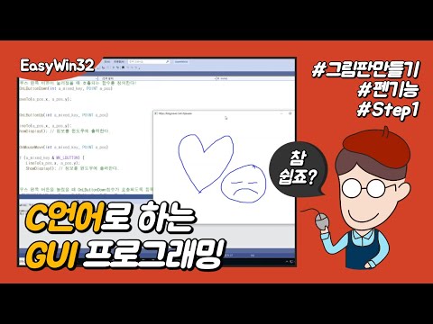 [C언어실습] 마우스로 그림 그리기 - Step 1