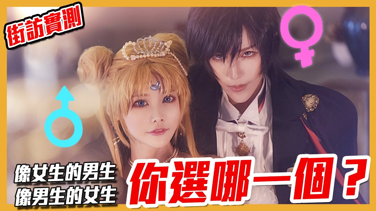 街訪：抉擇二選一，性別是你的擇偶條件嗎？ |  Street Interview:  Choose one! A boy like girl or a girl like boy【Alma終於有頻道】