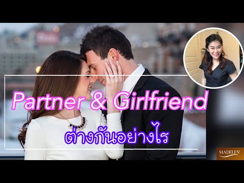 Partner & Girlfriend ต่างกันอย่างไร