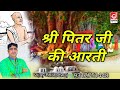 श्री पित्तर जी आरती || गृह पितरो कि शांति आरती || Pt Vijay Bhardwaj || Jackpot Haryanvi || New 2020