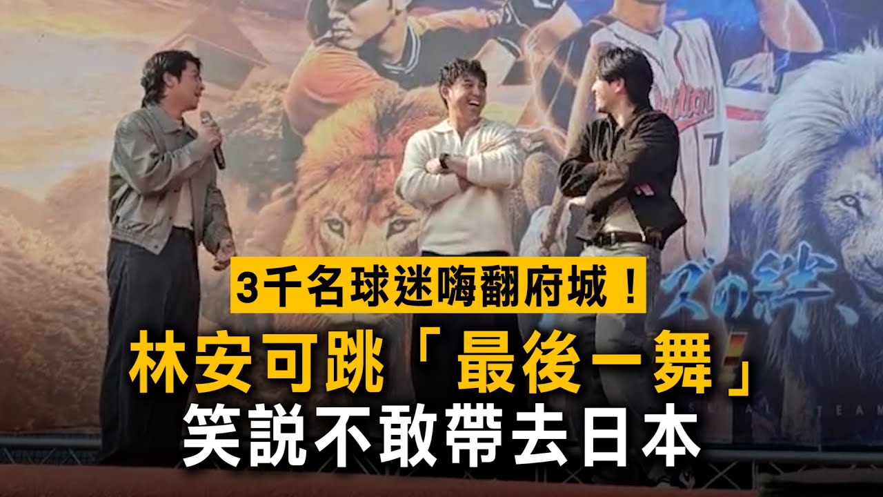 3千名球迷嗨翻府城！林安可跳「最後一舞」　笑說不敢帶去日本