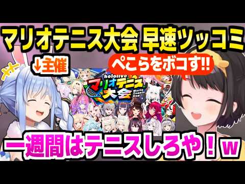 【ホロマリオテニス大会】主催ぺこらが出場者や日程を発表→おかゆの素早い練習やぺこらの意外な行動に早速ツッコミを入れるスバルw「遊びじゃねえんだ!」【切り抜き/大空スバル/兎田ぺこら】