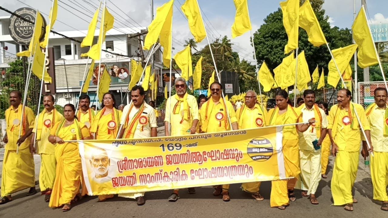 SNDP പറവൂർ യൂണിയൻ 169-ാമത് ശ്രീനാരായണ ജയന്തി ദിനാഘോഷം മന്ത്രി പി.രാജീവ് ...
