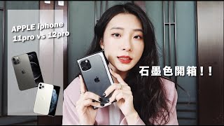 絕美iphone12石墨色開箱 11pro Vs 12pro 使用心得 Vlog19 Youtube