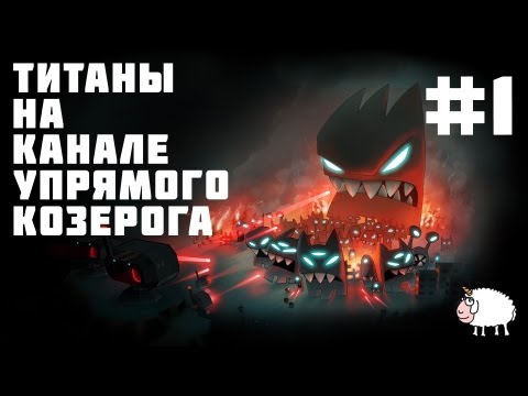 Revenge of the Titans ( Серия #1 - И они пришли....)