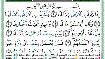 الشيخ حمزة الجزائري سورة الزلزلة مكتوبة