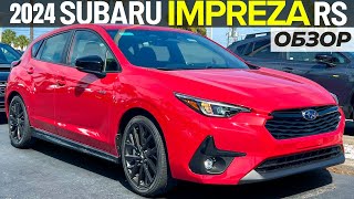 Новая Subaru Impreza RS 2024. Обзор Субару Импреза РС