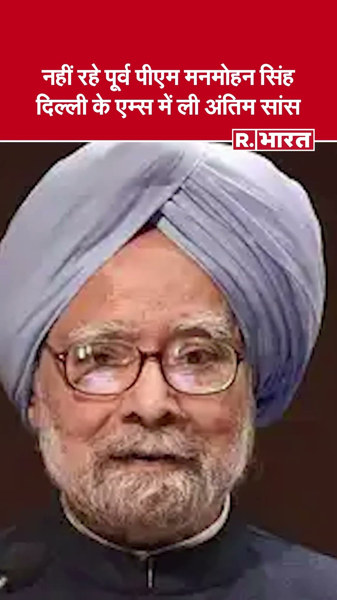 Manmohan Singh: पूर्व प्रधानमंत्री Manmohan Singh का निधन, दिल्ली एम्स में ली अंतिम सांस
