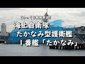 【ざっくり艦艇解説・海自１】中東派遣される！たかなみ型護衛艦「たかなみ」