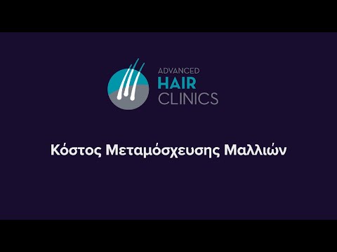 Μεταμόσχευση Μαλλιών Κόστος | Advanced Hair Clinics