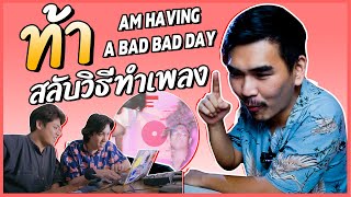 น้าหนวด สลับวิธีทำเพลงกับ ช่อง Imhavingabadday