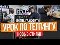 СТИЛИ ТЕГГИНГА. Урок граффити-школы. Заправка маркера. Graffiti tagging.