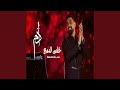 Khels El Dam3 Mosem El Reyad - خلص الدمع موسم الرياض