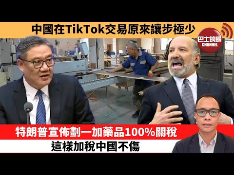 (附字幕) 盧永雄「巴士的點評」中國在TikTok交易原來讓步極少。特朗普宣佈劃一加藥品100%關稅,這樣加稅中國不傷。 9月26日