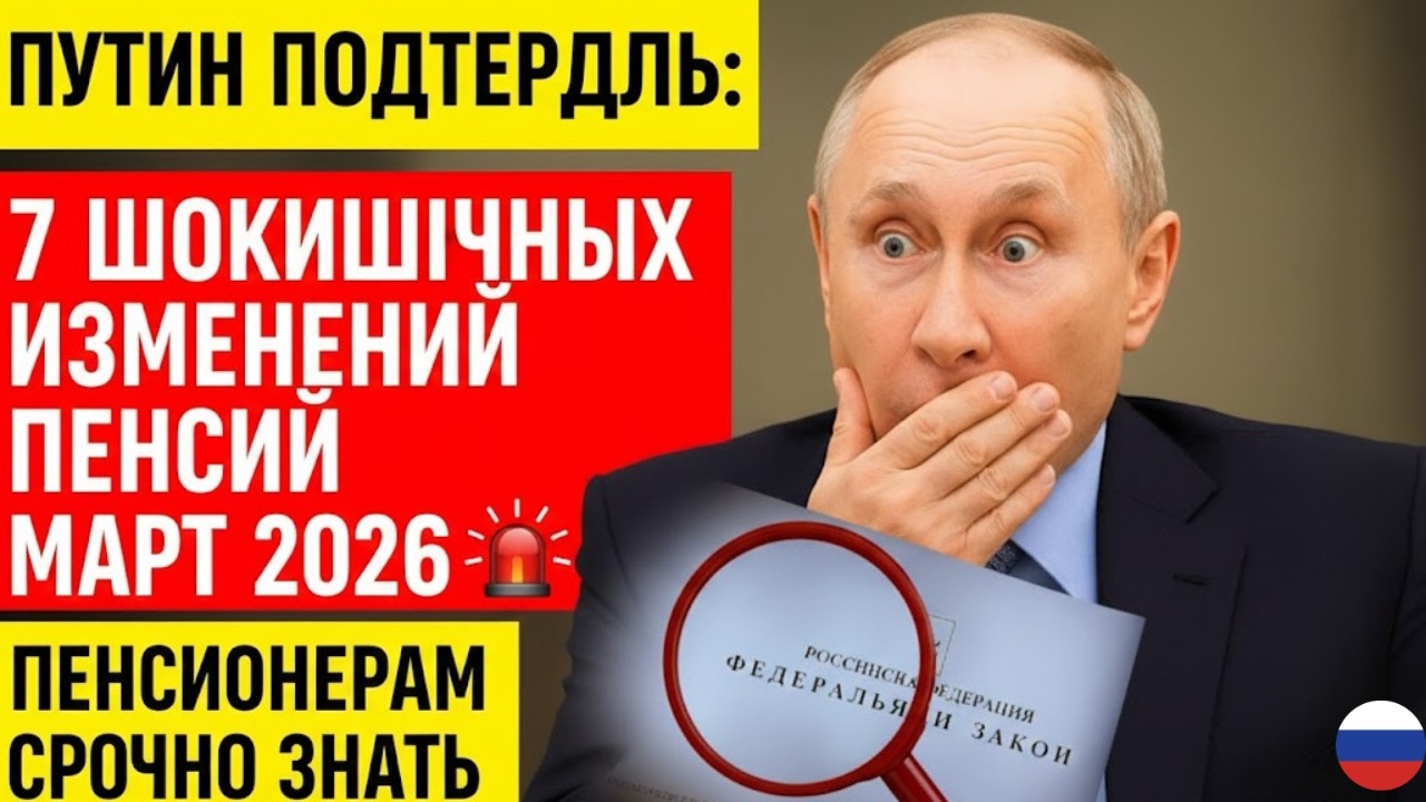 Путин подтвердил: 7 шокирующих изменений пенсий март 2026 🚨 Пенсионерам срочно знать