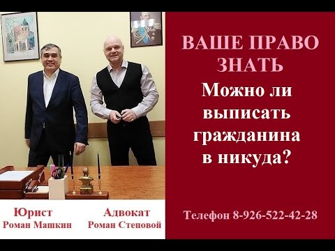 Можно ли выписать гражданина в никуда? #выписатьизквартиры #выписатьвникуда #консультацияадвоката