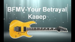 bfmv your betrayal гитарыный кавер