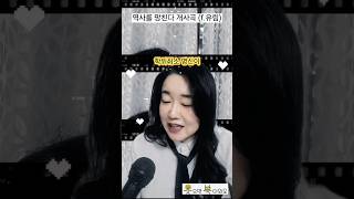 역사를 망친다 윤건희 개사곡 #한국을빛낸100명의위인들 #패러디