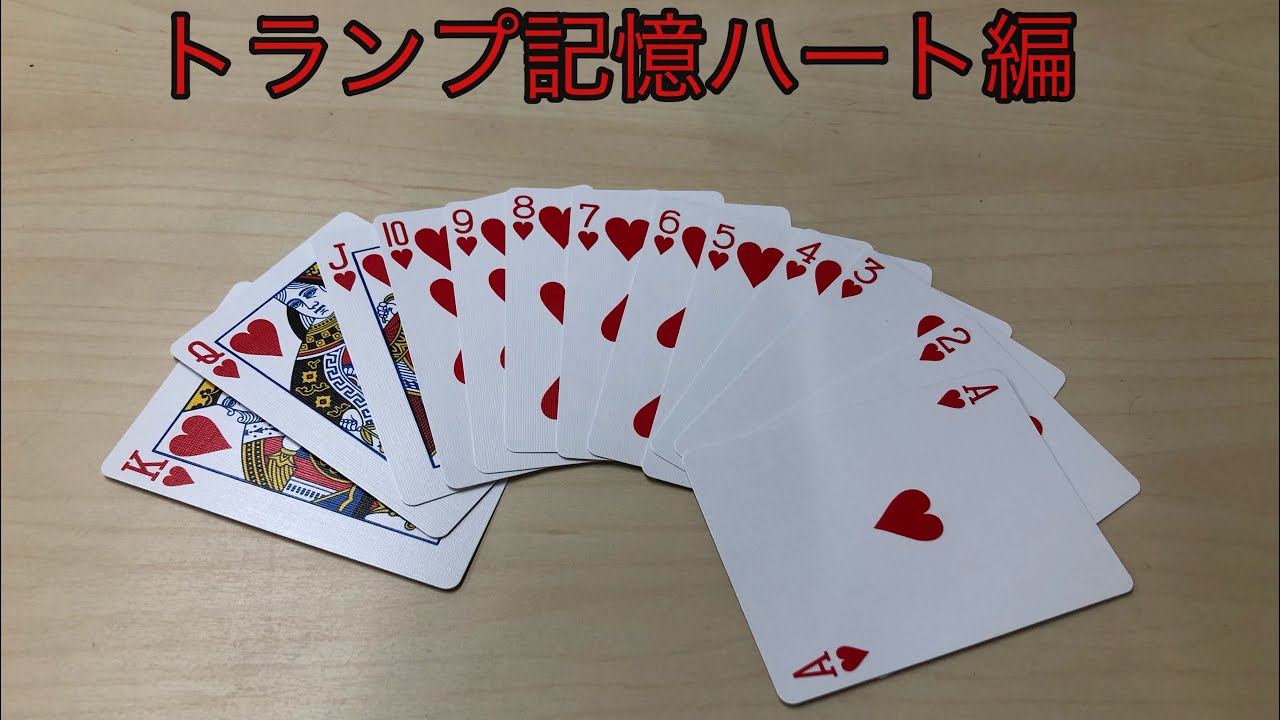 [トランプコース②]トランプ記憶ハート編