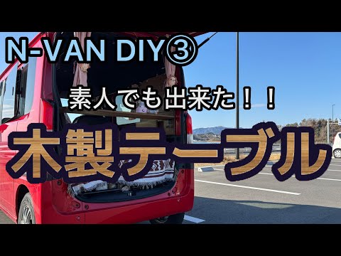 N-VAN DIY③ ラゲッジボード・テーブル設置で可愛く快適化に挑戦