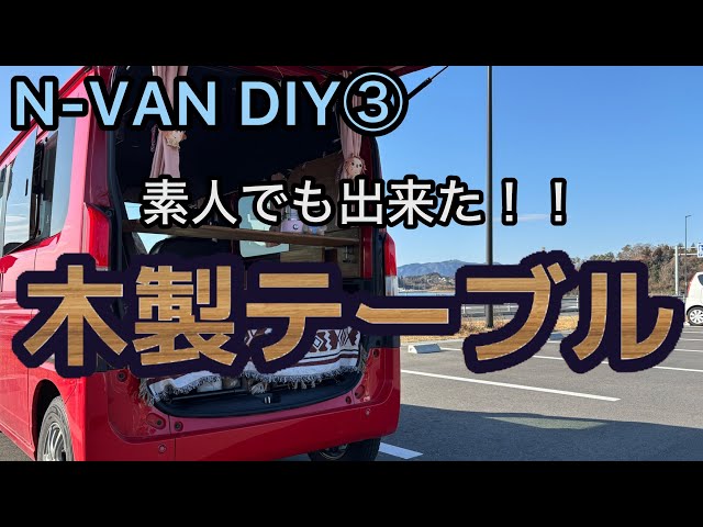 N-VAN DIY③ ラゲッジボード・テーブル設置で可愛く快適化に挑戦