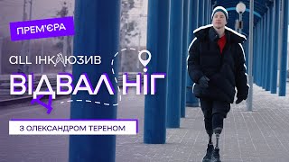 Відвал ніг або All інклюзив | Тізер