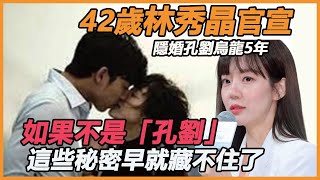 藏不住了！隱婚孔劉烏龍5年，林秀晶終於官宣喜訊！ 42歲富家 ... 